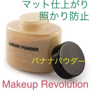 ★マット仕上がり★バナナパウダー★Makeup Revolution (フェイスパウダー)