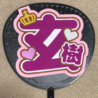 ジャニーズ(Johnny's)の岩橋玄樹 玄樹くん キンプリ うちわ文字(アイドルグッズ)