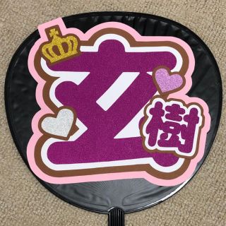 ジャニーズ(Johnny's)の岩橋玄樹 玄樹くん キンプリ うちわ文字(アイドルグッズ)