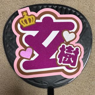 ジャニーズ(Johnny's)の岩橋玄樹 玄樹くん キンプリ うちわ文字(アイドルグッズ)