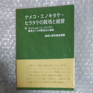 ナメコ・エノキタケ・ヒラタケの栽培と経営　初版(ノンフィクション/教養)