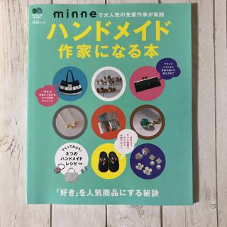 ハンドメイド作家になる本 minneで大人気の先輩作家が実践(趣味/スポーツ/実用)