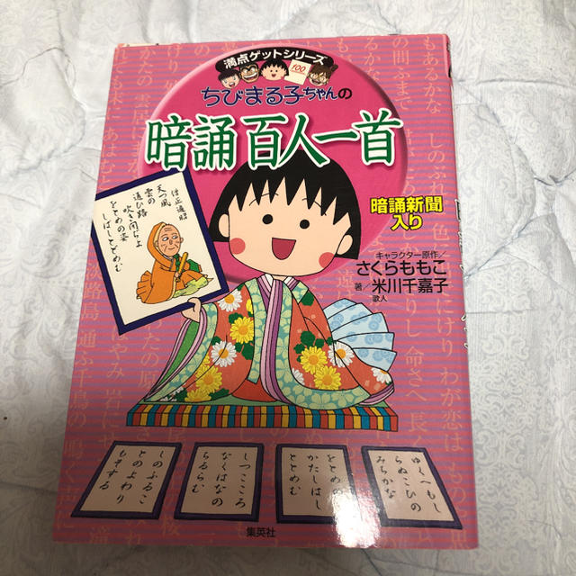 集英社(シュウエイシャ)のちびまる子ちゃんの暗誦百人一首 暗誦新聞入り エンタメ/ホビーの本(語学/参考書)の商品写真