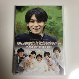 カンジャニエイト(関ジャニ∞)のにぃにのこと忘れないで 錦戸亮 山田涼介 DVD(TVドラマ)