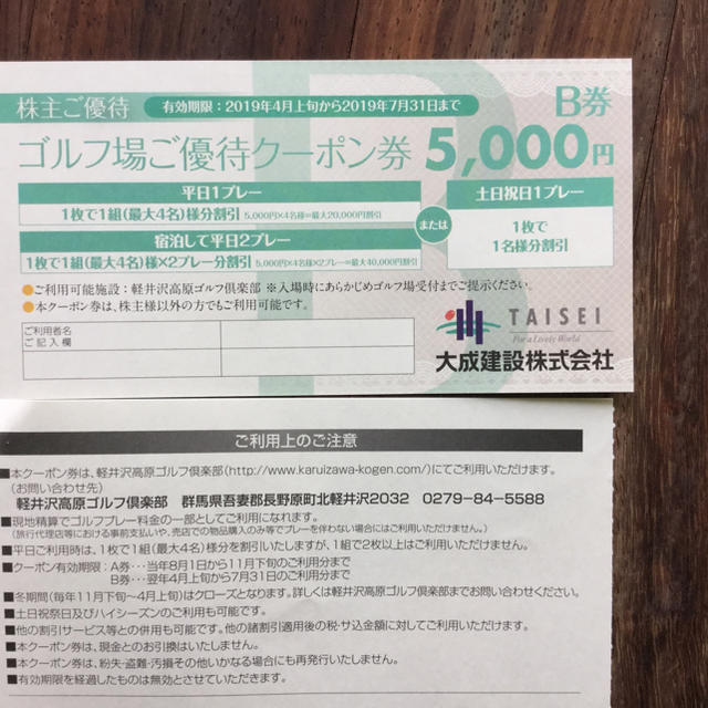 大成建設株主優待軽井沢高原五千円B券