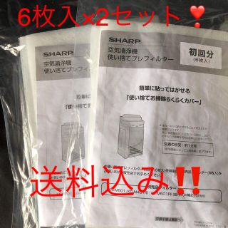 シャープ(SHARP)の【6枚入×2セット】シャープ空気清浄機使い捨てプレフィルター‼️(空気清浄器)