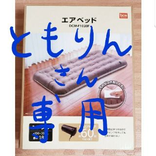 大幅値下げ！💴4900→3500円　美品☆エアベッド　シングル　DCMブランド(シングルベッド)