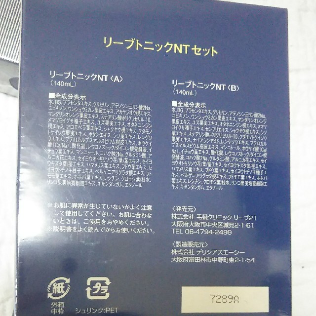 リーブ21 トニック3個コンディショナーつき