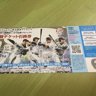 西武ライオンズ  観戦チケット引換券(野球)