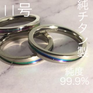 特別価格  純チタン製 99.9% 刻印入 💙 11号 アレルギ無し (リング(指輪))