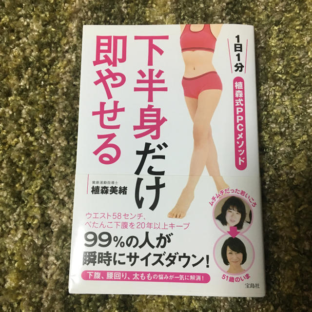 下半身だけ即やせる 1日１分PPCメゾット  植森美緒 エンタメ/ホビーの本(健康/医学)の商品写真