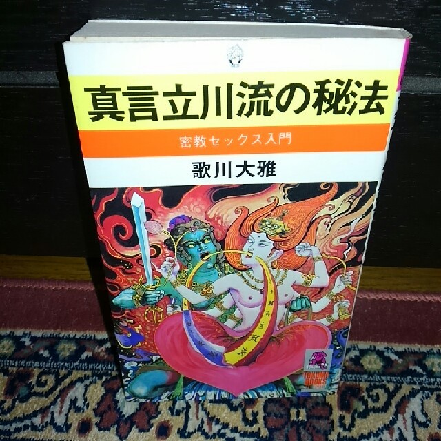 送料無料　真言立川流の秘法　密教セックス入門 エンタメ/ホビーの本(人文/社会)の商品写真