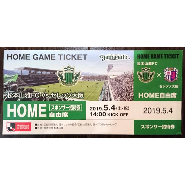 松本山雅 セレッソ大阪 スポンサーチケット チケットのスポーツ(サッカー)の商品写真