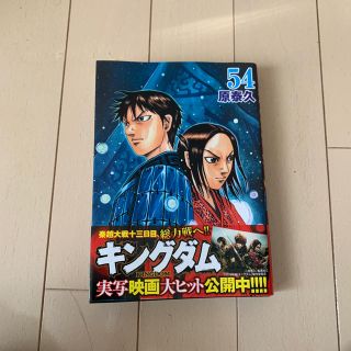 キングダム 54巻(少年漫画)