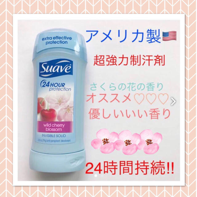 ずっと気になってた - Suave アメリカ製 桜の花の香り 制汗剤 デオドラント suave 制汗/デオドラント剤