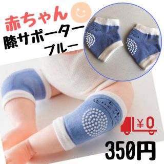 ハイハイや走り回る子にも！赤ちゃん膝サポーター 保護 350円 (靴下/タイツ)