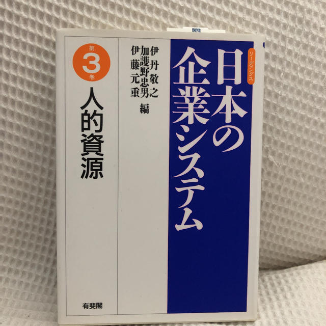 日本の企業システム : リーディングス 第3巻 (人的資源) エンタメ/ホビーの本(ビジネス/経済)の商品写真