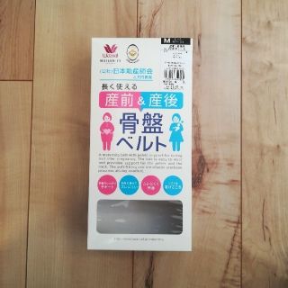 ワコール(Wacoal)のワコール　産前・産後骨盤ベルト　M(マタニティ下着)