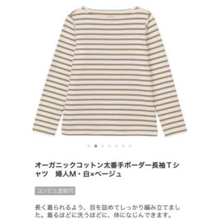 ムジルシリョウヒン(MUJI (無印良品))の無印良品 オーガニックコットン 長袖Tシャツ ベージュ ボーダー M(Tシャツ(長袖/七分))