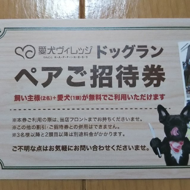 愛犬ヴィレッジ★ドッグランペアチケット チケットの優待券/割引券(その他)の商品写真