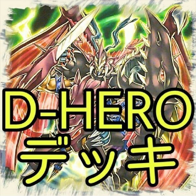 【D-HERO デッキ】遊戯王/カード/セット/かいつんあおつん