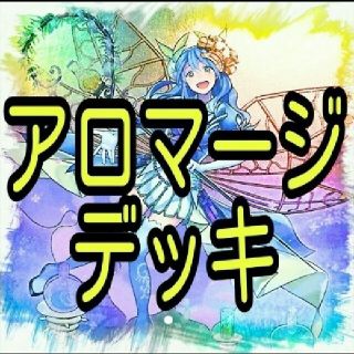 ユウギオウ(遊戯王)の【アロマージ　デッキ】アロマ/遊戯王/カード/セット/かいつんあおつん(その他)