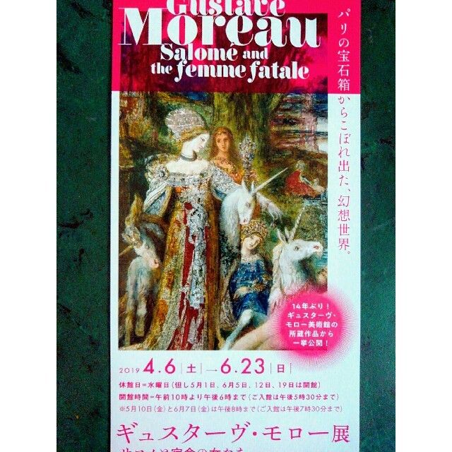 ◆ギュスターヴ・モロー展★無料ご招待券（一枚）★～6/23まで◆ チケットの施設利用券(美術館/博物館)の商品写真