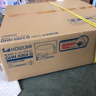 コイズミ(KOIZUMI)のシーリングライト 新品未使用(天井照明)