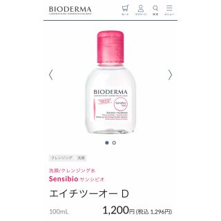 ビオデルマ(BIODERMA)のビオデルマ クレンジング 100ml(クレンジング/メイク落とし)