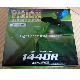 カーセキュリティ VISION 1440R 新品未使用品(セキュリティ)