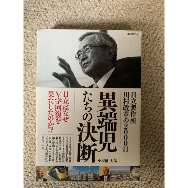 日経BP(ニッケイビーピー)の日経BP「異端児たちの決断」小板橋太郎著 エンタメ/ホビーの本(ビジネス/経済)の商品写真