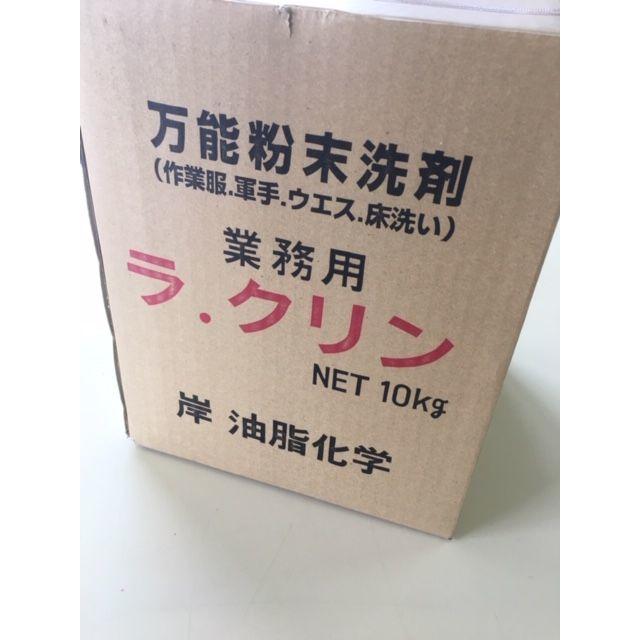 万能粉末洗剤　ラ・クリン　１０㎏