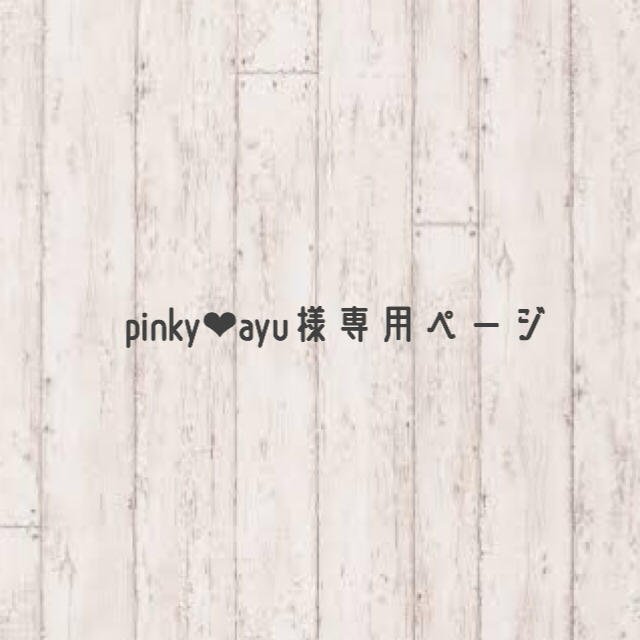 pinky♡ayu様専用ページ インテリア/住まい/日用品のインテリア小物(ウェルカムボード)の商品写真