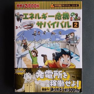 アサヒシンブンシュッパン(朝日新聞出版)のサバイバルシリーズ　エネルギー危機のサバイバル2(絵本/児童書)