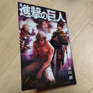 進撃の巨人 28巻(少年漫画)