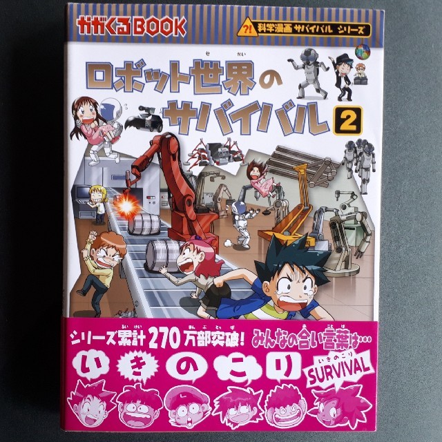朝日新聞出版(アサヒシンブンシュッパン)ののりのりおばけ様専用です　ロボット世界のサバイバル2 エンタメ/ホビーの本(絵本/児童書)の商品写真