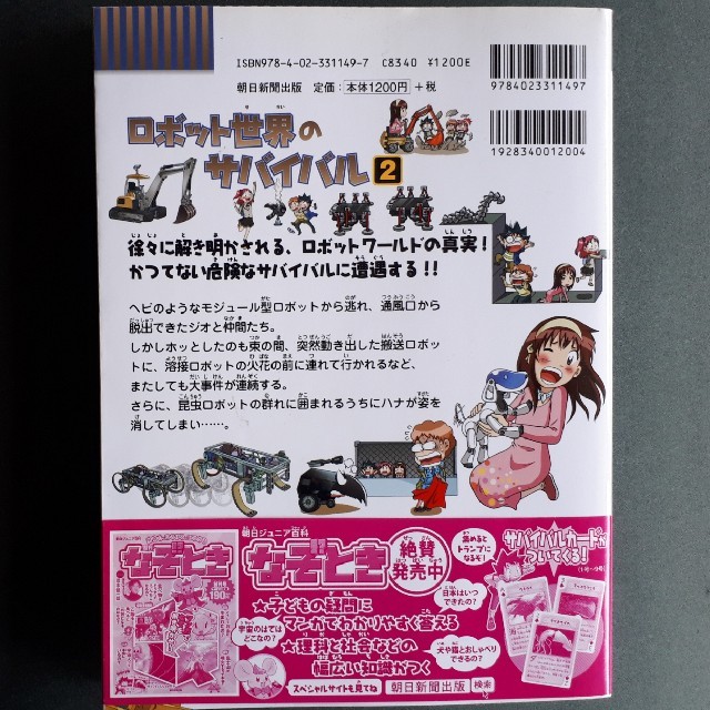 朝日新聞出版(アサヒシンブンシュッパン)ののりのりおばけ様専用です　ロボット世界のサバイバル2 エンタメ/ホビーの本(絵本/児童書)の商品写真