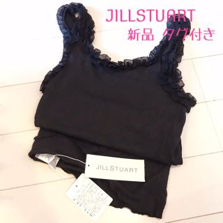 ジルスチュアート(JILLSTUART)の新品タグ付き♡ジルスチュアート シフォンインナー タンクトップ ブラック(タンクトップ)