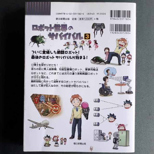 朝日新聞出版(アサヒシンブンシュッパン)ののりのりおばけ様専用です。ロボット世界のサバイバル3 エンタメ/ホビーの本(絵本/児童書)の商品写真