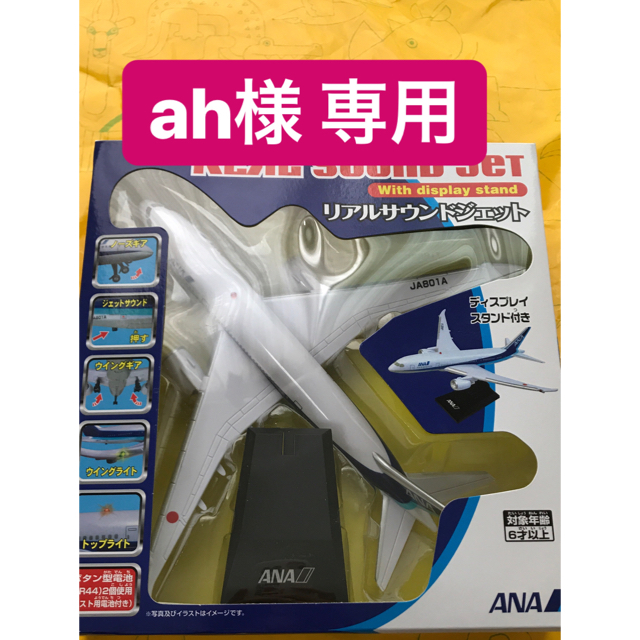 ANA(全日本空輸)(エーエヌエー(ゼンニッポンクウユ))のANAリアルサウンドジェット エンタメ/ホビーのテーブルゲーム/ホビー(航空機)の商品写真