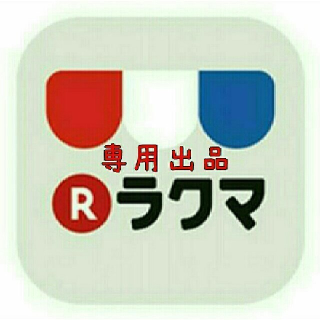 専用 ハンドメイドの素材/材料(その他)の商品写真