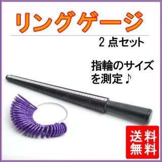 リングゲージ 2点セット 指輪サイズの測定に♪日本規格対応(リング(指輪))