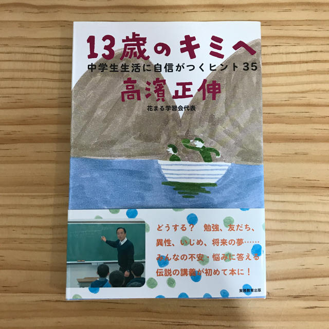 13歳のキミへ 中学生生活に自信がつくヒント35  高濱正伸 花まる学習会代表 エンタメ/ホビーの本(絵本/児童書)の商品写真