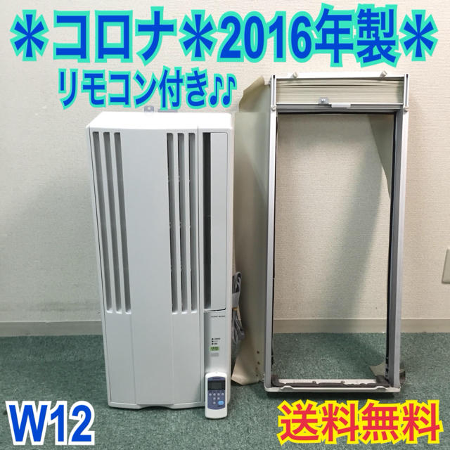 送料無料＊美品＊コロナ 2016年製 4畳〜6畳タイプ＊冷房専用＊リモコン付！