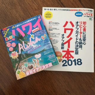 オウブンシャ(旺文社)のハワイ 本 2冊セットバラ売りok(地図/旅行ガイド)