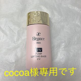 エレガンス(Elégance.)のエレガンス  パンプリフティングベースUV PK110(化粧下地)