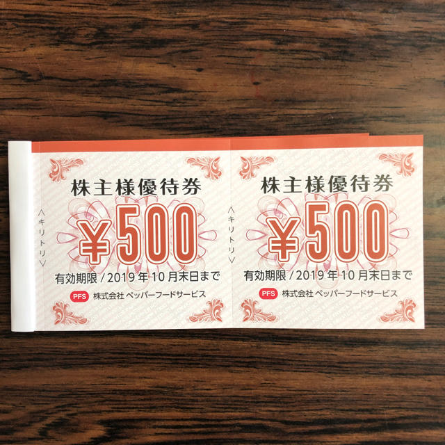 ペッパーフード 株主優待 6000円分