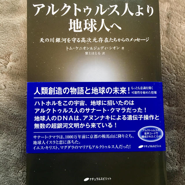 アルクトゥルス人より地球人へ エンタメ/ホビーの本(人文/社会)の商品写真