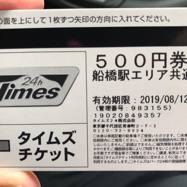 タイムズチケット3600円分 船橋駅エリア チケットの優待券/割引券(その他)の商品写真