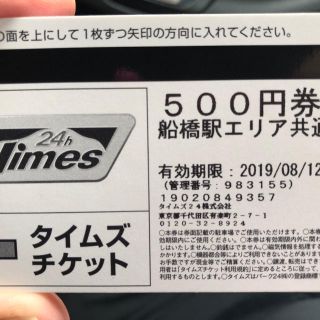 タイムズチケット3600円分 船橋駅エリア(その他)